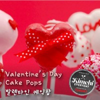 Valentine’s Cake pops / 발렌타인 케익팝