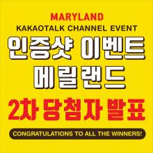 H Mart Maryland Kakaotalk Channel - Take a Picture Of Event Poster Winner Announcement!