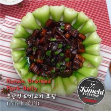 Hunan Braised Pork Belly / 후난식 돼지고기 조림 (湖南紅燒肉)