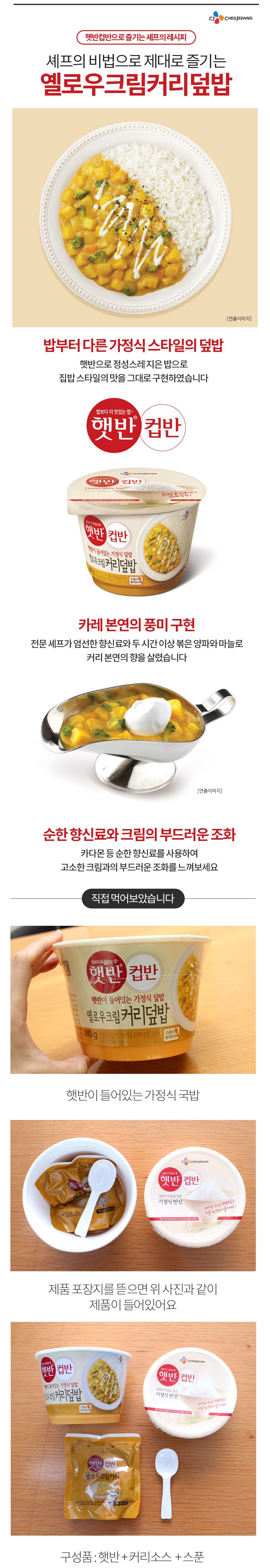  CJ Cooked White Rice with Yellow Cream Curry 9.8oz(270g), CJ 햇반 컵반 옐로우크림커리덮밥 9.8oz(280g)